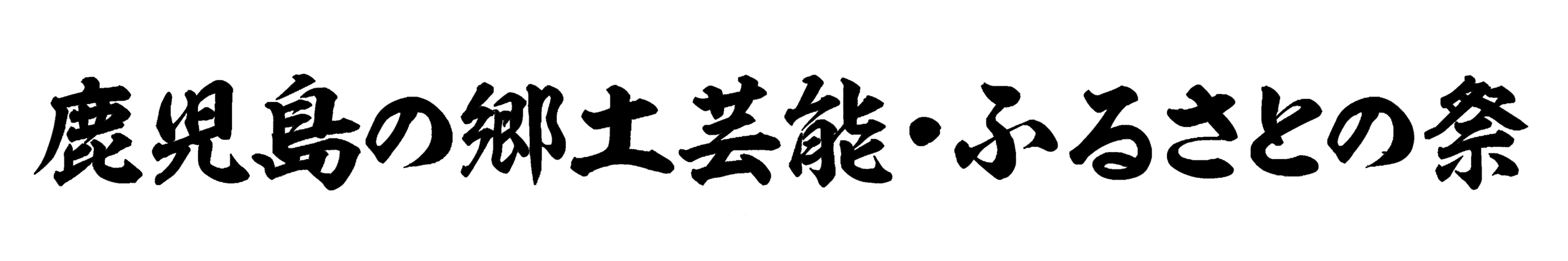 鹿児島の郷土芸能・ふるさとの祭り公式サイト